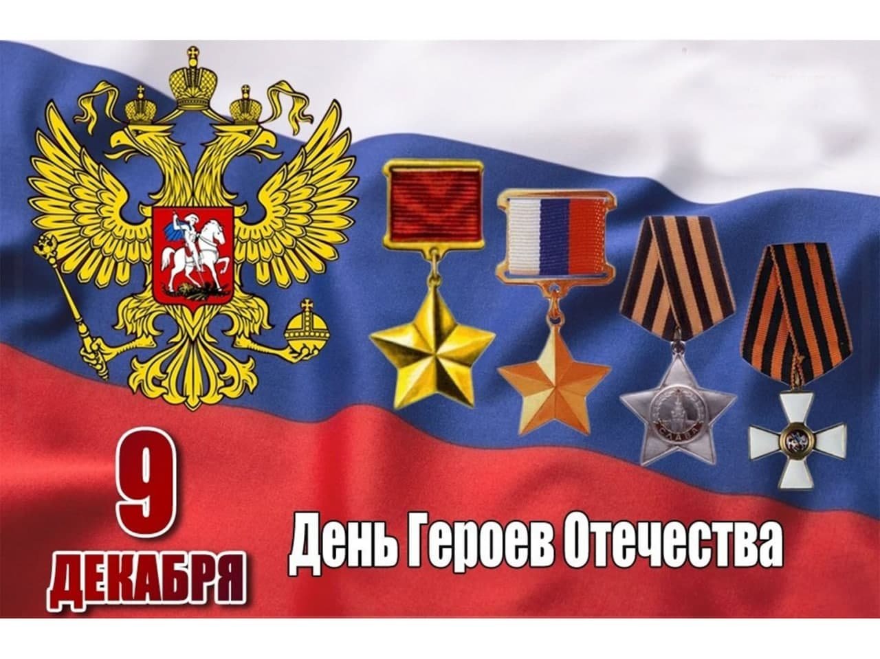 Поздравление главы администрации Солонцинского сельского поселения В.П. Сусловой с Днем Героев Отечества.