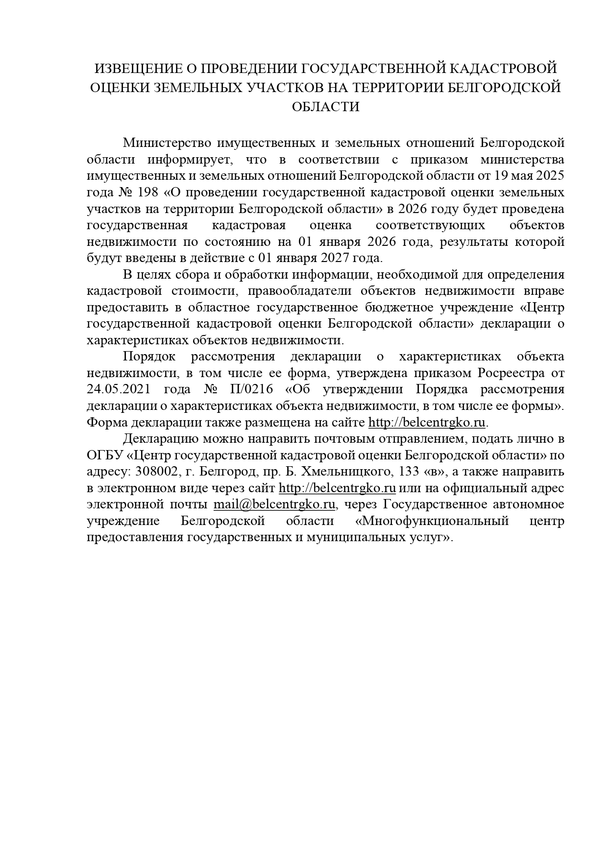 ИЗВЕЩЕНИЕ О ПРОВЕДЕНИИ ГОСУДАРСТВЕННОЙ КАДАСТРОВОЙ ОЦЕНКИ ЗЕМЕЛЬНЫХ УЧАСТКОВ НА ТЕРРИТОРИИ БЕЛГОРОДСКОЙ ОБЛАСТИ.