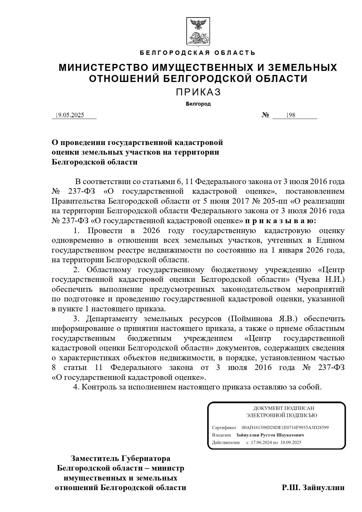 О проведении государственной кадастровой оценки земельных участков на территории Белгородской области.