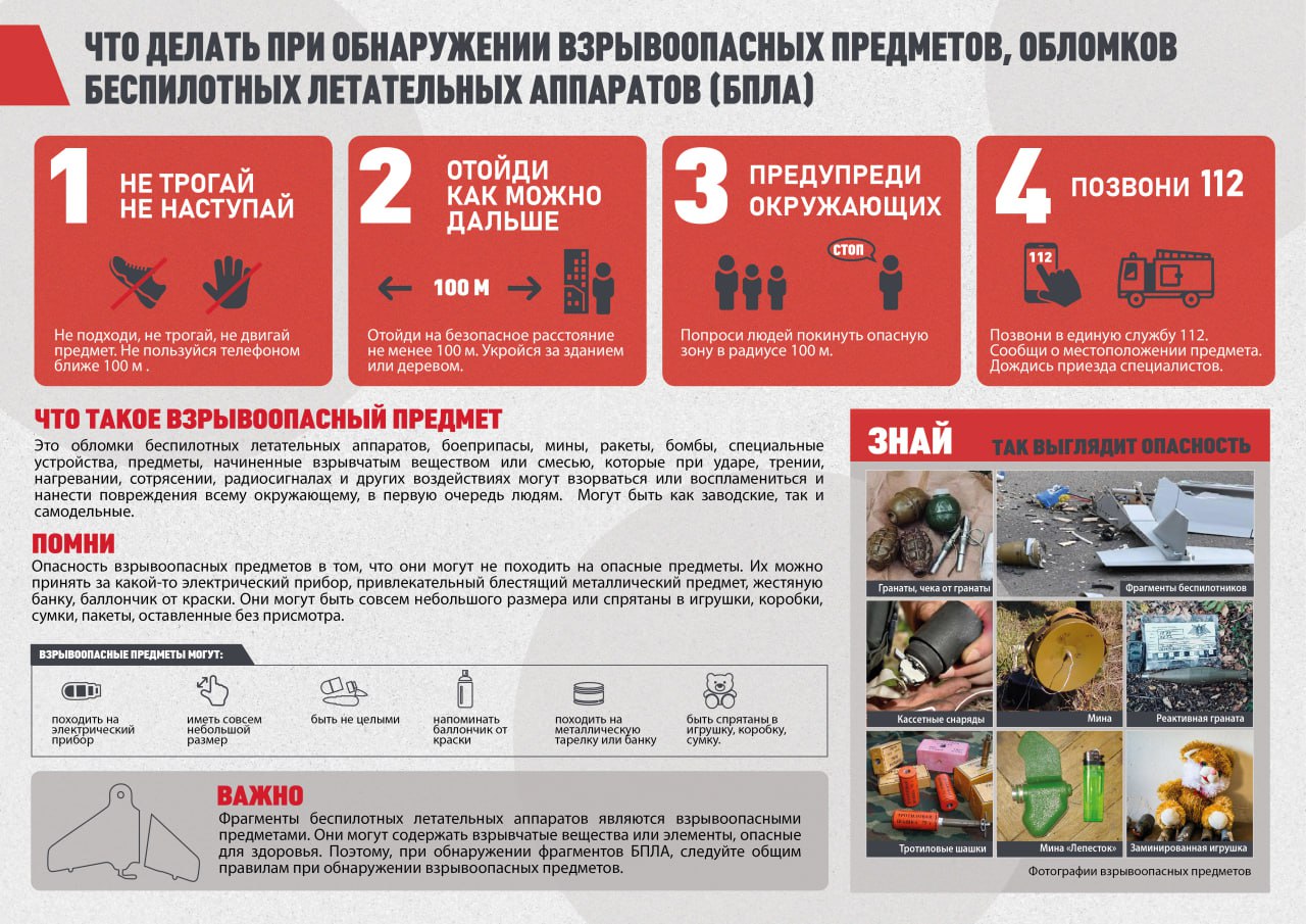 Что делать при обнаружении взрывоопасных предметов, обломков БПЛА.