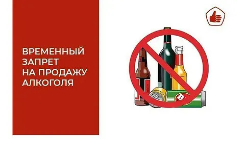 О запрете розничной продажи алкогольной продукции.