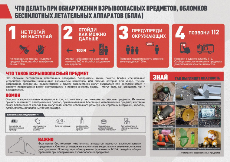 Что делать при обнаружении взрывоопасных предметов, обломков БПЛА. Что делать при обнаружении взрывоопасных предметов, обломков БПЛА.