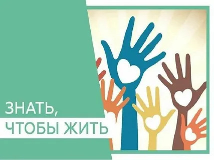 Месячник "Знать, чтобы жить!". Месячник "Знать, чтобы жить!".